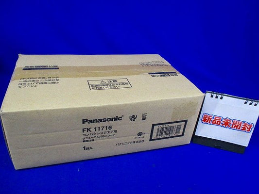 誘導灯リニューアルプレート コンパクトスクエアタイプC級(10形) 壁埋込用 FK11716