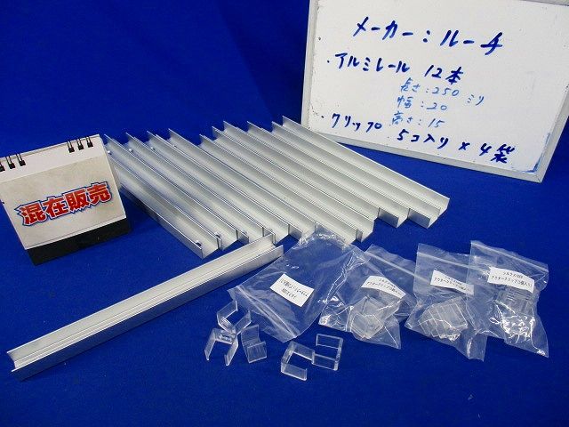 アルミレール(アウタークリップ入)(12本入) 型番不明