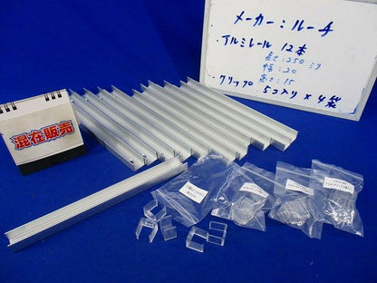アルミレール(アウタークリップ入)(12本入) 型番不明