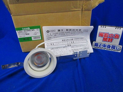 LEDダウンライトφ100 LZD-91946LWE