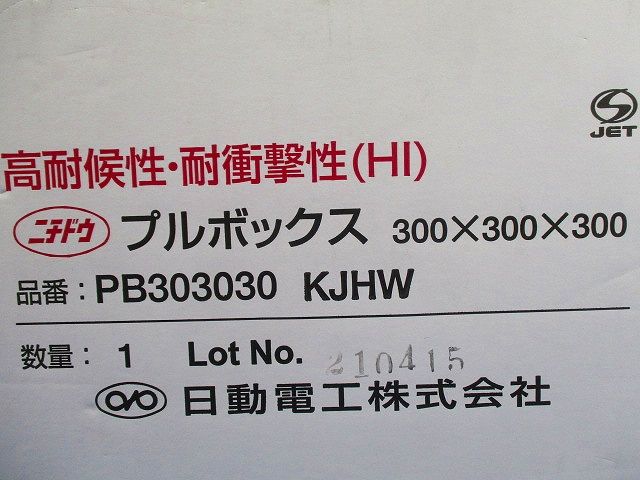 被せ防水プルボックス アイボリ PB303030KJHW