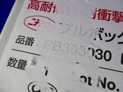 被せ防水プルボックス アイボリ PB303030KJHW