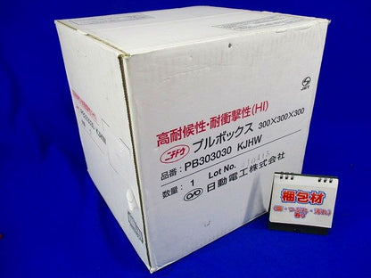被せ防水プルボックス アイボリ PB303030KJHW
