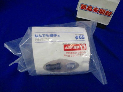 難燃仕様 なんでも継手(R) φ65