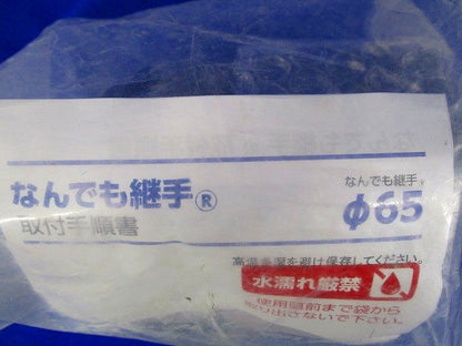 難燃仕様 なんでも継手(R) φ65