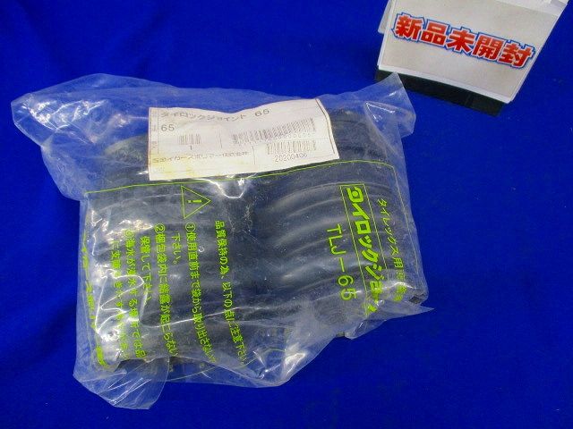 タイレックスジョイント TLJ-65