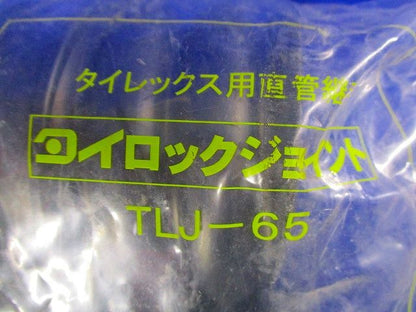 タイレックスジョイント TLJ-65