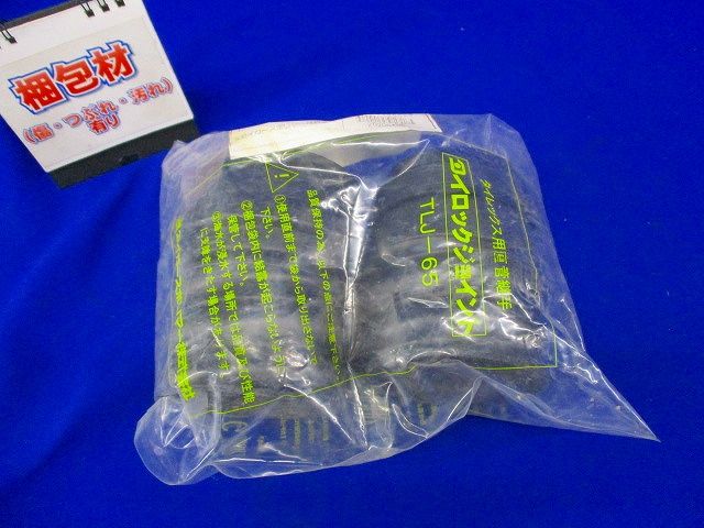 タイレックスジョイント TLJ-65