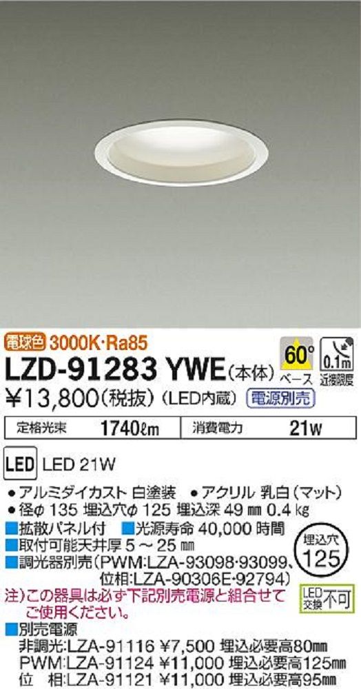 LEDベースダウンライト FHT42W相当 φ125mm 電球色 ホワイト 電源別売 LZD-91283YWE