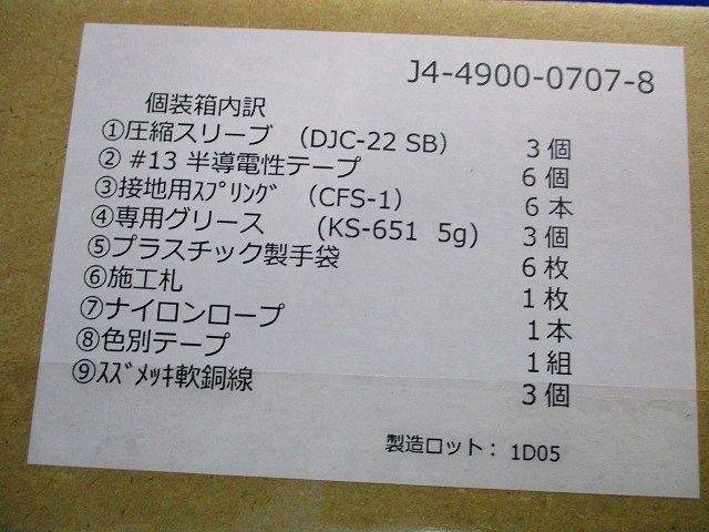 6600V CVTケーブル用常温収縮形直線接続材料キット S6CS-R4-22-EM