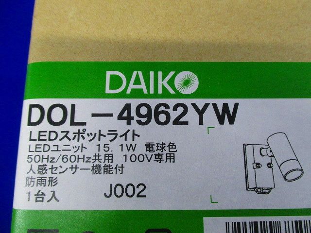 人感センサー付アウトドアスポット 【LED内蔵 調光不可】 LED 15.1W 電球色 DOL-4962YW