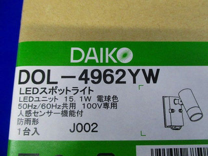 人感センサー付アウトドアスポット 【LED内蔵 調光不可】 LED 15.1W 電球色 DOL-4962YW