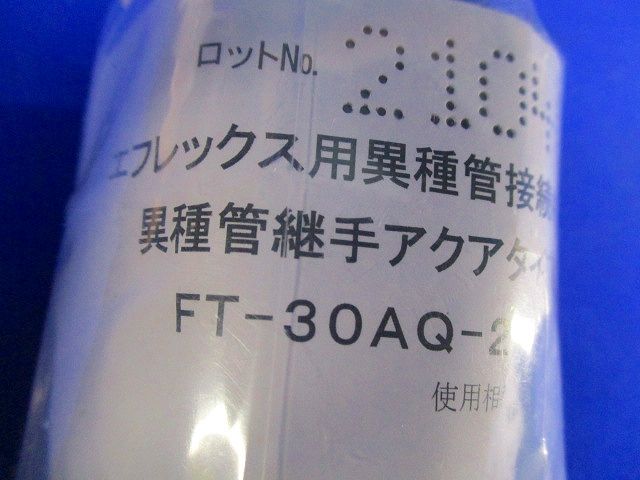 異種管継手 エフレックスFP-30用 FT-30AQ-2B