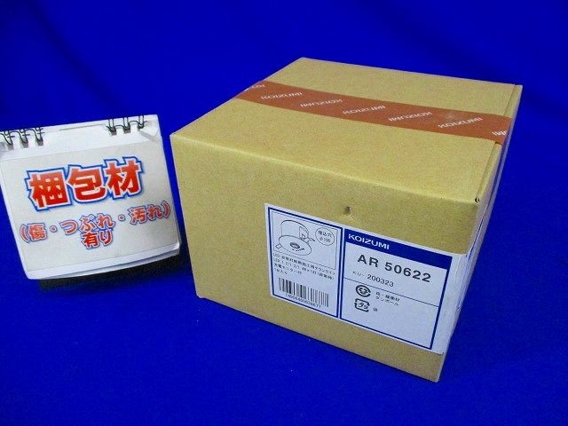 埋込型非常用照明器具 ファインホワイト 昼白色 非調光 φ100 AR50622
