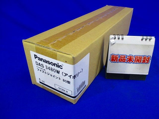 《スッキリダクト》 ツイストジョイント 80型 アイボリー 5個入 DAS3480W-05