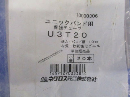 保護チューブ ユニックバンド U3型 適合バンド幅10mm 20本入 U3T20-20