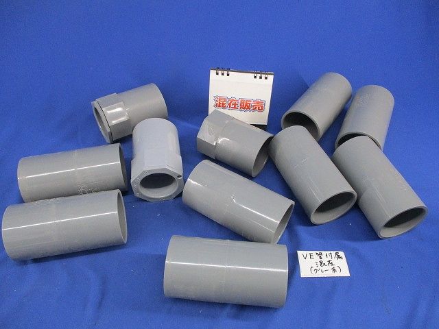 VE管付属セット(カップリング)(混在11個入)(グレー系) TS-54他