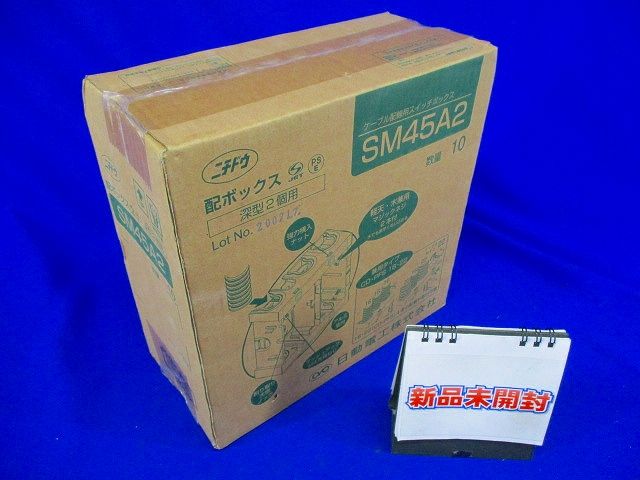 配ボックス深型 Aシリーズ 2個用 10個入 SM45A2-10