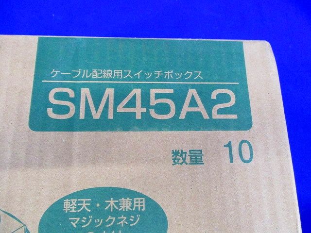 配ボックス深型 Aシリーズ 2個用 10個入 SM45A2-10