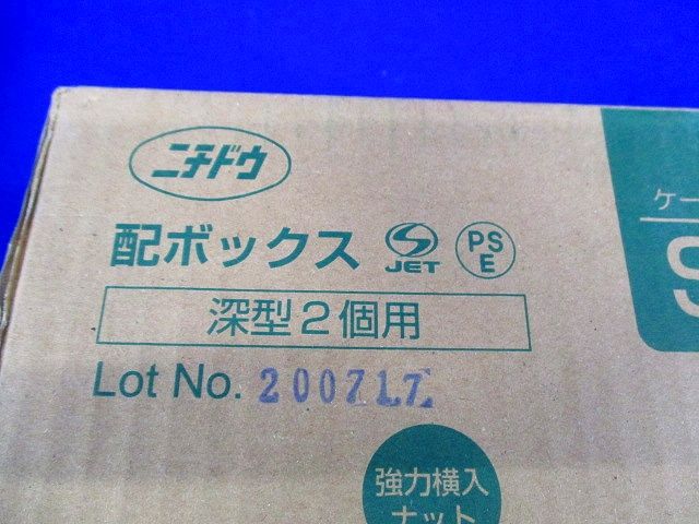 配ボックス深型 Aシリーズ 2個用 10個入 SM45A2-10