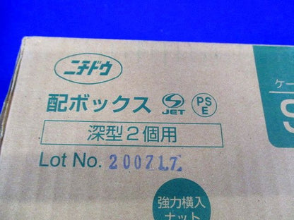 配ボックス深型 Aシリーズ 2個用 10個入 SM45A2-10