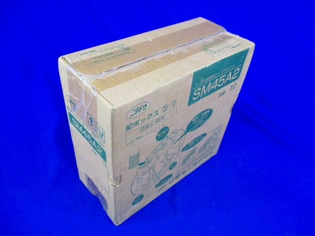 配ボックス深型 Aシリーズ 2個用 10個入 SM45A2-10