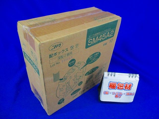 配ボックス深型 Aシリーズ 2個用 10個入 SM45A2-10