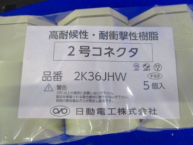 2号コネクタ 36 アイボリー 5個入 2K36JHW-05