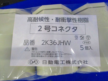 2号コネクタ 36 アイボリー 5個入 2K36JHW-05