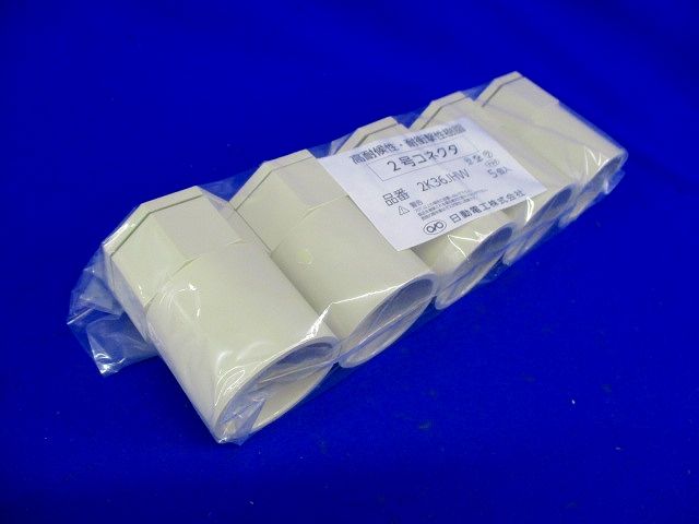 2号コネクタ 36 アイボリー 5個入 2K36JHW-05