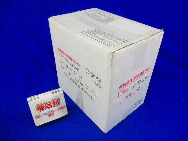 2号コネクタ 36 アイボリー 5０個入 2K36JHW-50