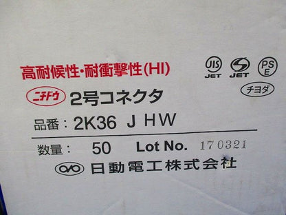 2号コネクタ 36 アイボリー 5０個入 2K36JHW-50