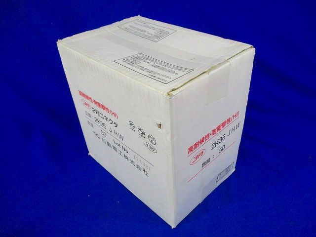 2号コネクタ 36 アイボリー 5０個入 2K36JHW-50