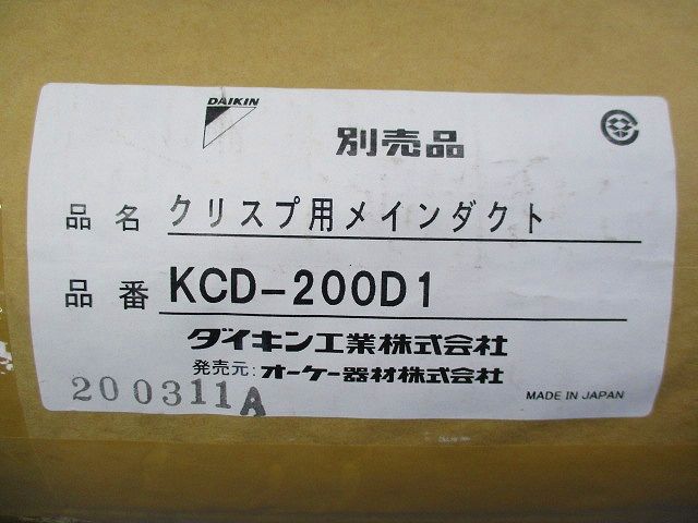 クリスプ用メインダクト 延長ダクト KCD-200D1