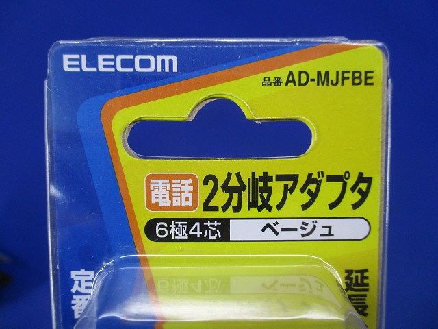 2分岐アダプタ(4個入)ベージュ AD-MJFBE