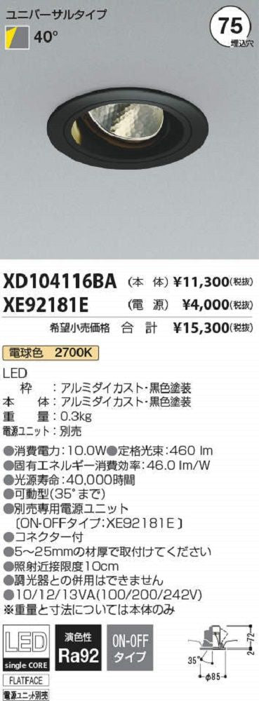 LEDユニバーサルダウンライト 電源ユニット別売 電球色 XD104116BA