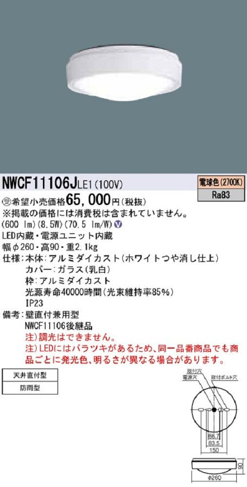 屋外用シーリングライト ホワイト LED(電球色) NWCF11106JLE1