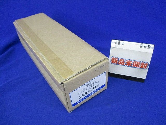 フレキジョイント 樹脂製品 B型 ホワイト 《メタルモール 付属品》 10個入 B2142-10