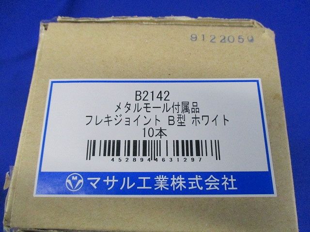 フレキジョイント 樹脂製品 B型 ホワイト 《メタルモール 付属品》 10個入 B2142-10