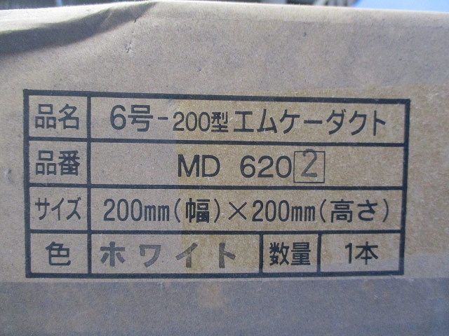 6号-200型エムケーダクト(ホワイト) MD6202