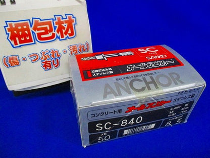 ステンレス オールアンカー 太さ8ミリ長さ40ミリ 50本入 SC-840-50