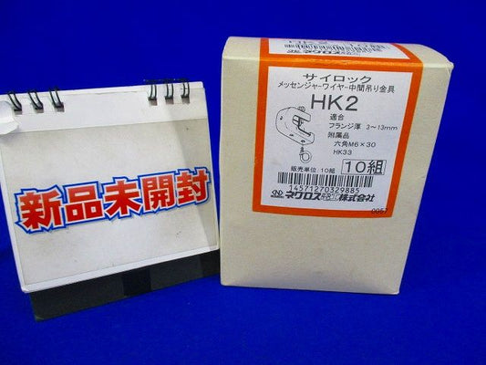 中間吊り金具 10組入 HK2-10