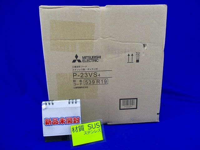 ステンレス製深形フード ギャラリ付 P-23VS4