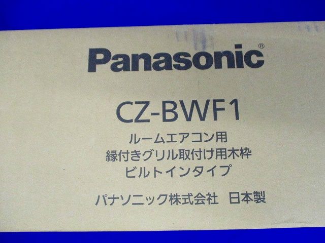 フリービルトイン 天袋・地袋設置用 縁付グリル取付用木枠 ハウジングエアコン用部材 住宅設備用 CZ-BWF1