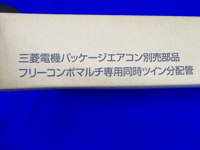 パッケージエアコン分配管 SDD-50SR8<H>