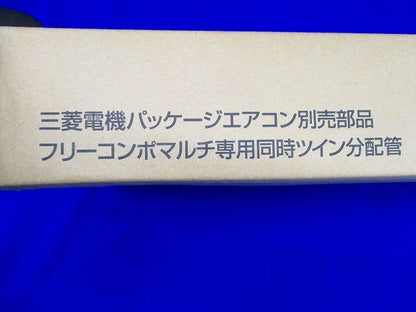 パッケージエアコン分配管 SDD-50SR8<H>