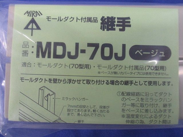 モールダクト付属品継手(20個入)(ベージュ) MDJ-70J