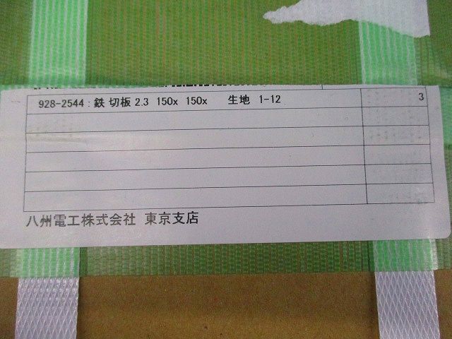鉄 切板(3枚入)(傷有) 150×150