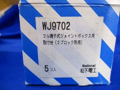 フル端子式ジョイントボックス用取付台(10個入) WJ9702