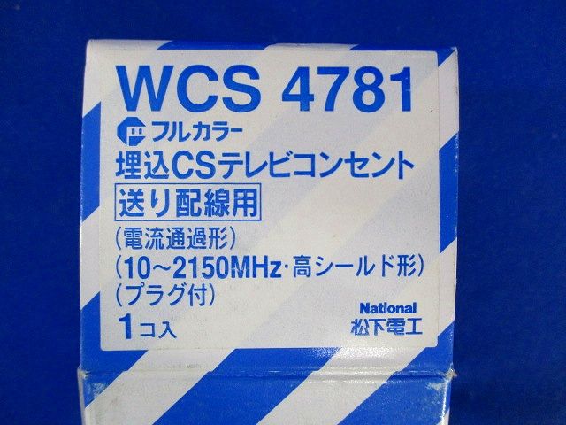 埋込CSテレビコンセント(送り配線用) WCS4781